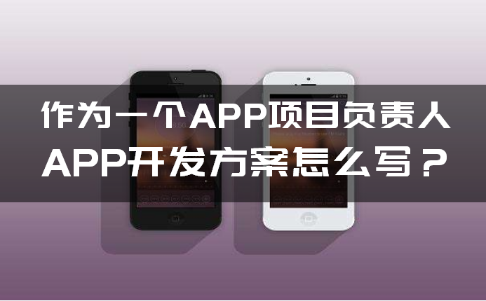 如(rú)何写APP开发方案(àn) 如何(hé)写APP开发方案